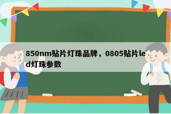 850nm贴片灯珠品牌,0805贴片led灯珠参数-第1张图片-led灯珠, 贴片led灯珠, 直插led灯珠, 大功率灯珠, 3528灯珠, led灯珠厂家广东台宏光电科技有限公司 服务热线400-689-8189 850nm贴片灯珠品牌,0805贴片led灯珠参数-第1张图片-led灯珠, 贴片led灯珠, 直插led灯珠, 大功率灯珠, 3528灯珠, led灯珠厂家广东台宏光电科技有限公司 服务热线400-689-8189