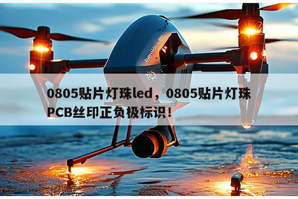 0805贴片灯珠led,0805贴片灯珠PCB丝印正负极标识!-第1张图片-led灯珠, 贴片led灯珠, 直插led灯珠, 大功率灯珠, 3528灯珠, led灯珠厂家广东台宏光电科技有限公司 服务热线400-689-8189 0805贴片灯珠led,0805贴片灯珠PCB丝印正负极标识!-第1张图片-led灯珠, 贴片led灯珠, 直插led灯珠, 大功率灯珠, 3528灯珠, led灯珠厂家广东台宏光电科技有限公司 服务热线400-689-8189
