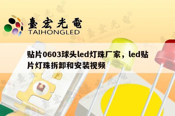 贴片0603球头led灯珠厂家,led贴片灯珠拆卸和安装视频-第1张图片-led灯珠, 贴片led灯珠, 直插led灯珠, 大功率灯珠, 3528灯珠, led灯珠厂家广东台宏光电科技有限公司 服务热线400-689-8189 贴片0603球头led灯珠厂家,led贴片灯珠拆卸和安装视频-第1张图片-led灯珠, 贴片led灯珠, 直插led灯珠, 大功率灯珠, 3528灯珠, led灯珠厂家广东台宏光电科技有限公司 服务热线400-689-8189