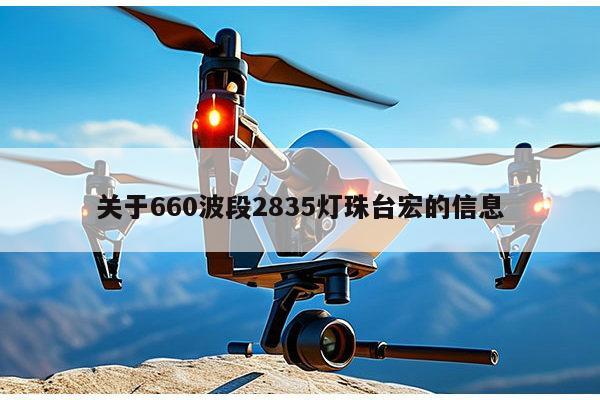 关于660波段2835灯珠台宏的信息-第1张图片-led灯珠, 贴片led灯珠, 直插led灯珠, 大功率灯珠, 3528灯珠, led灯珠厂家广东台宏光电科技有限公司 服务热线400-689-8189