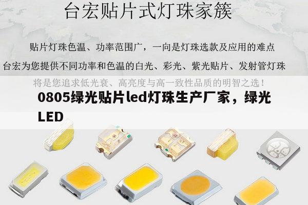 0805绿光贴片led灯珠生产厂家,绿光LED-第1张图片-led灯珠, 贴片led灯珠, 直插led灯珠, 大功率灯珠, 3528灯珠, led灯珠厂家广东台宏光电科技有限公司 服务热线400-689-8189 0805绿光贴片led灯珠生产厂家,绿光LED-第1张图片-led灯珠, 贴片led灯珠, 直插led灯珠, 大功率灯珠, 3528灯珠, led灯珠厂家广东台宏光电科技有限公司 服务热线400-689-8189