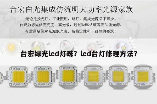 台宏绿光led灯珠?led台灯修理方法?-第1张图片-led灯珠, 贴片led灯珠, 直插led灯珠, 大功率灯珠, 3528灯珠, led灯珠厂家广东台宏光电科技有限公司 服务热线400-689-8189 台宏绿光led灯珠?led台灯修理方法?-第1张图片-led灯珠, 贴片led灯珠, 直插led灯珠, 大功率灯珠, 3528灯珠, led灯珠厂家广东台宏光电科技有限公司 服务热线400-689-8189