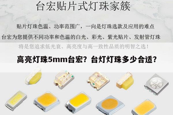 高亮灯珠5mm台宏？台灯灯珠多少合适？-第1张图片-led灯珠, 贴片led灯珠, 直插led灯珠, 大功率灯珠, 3528灯珠, led灯珠厂家广东台宏光电科技有限公司 服务热线400-689-8189