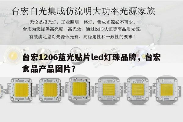 台宏1206蓝光贴片led灯珠品牌，台宏食品产品图片？-第1张图片-led灯珠, 贴片led灯珠, 直插led灯珠, 大功率灯珠, 3528灯珠, led灯珠厂家广东台宏光电科技有限公司 服务热线400-689-8189