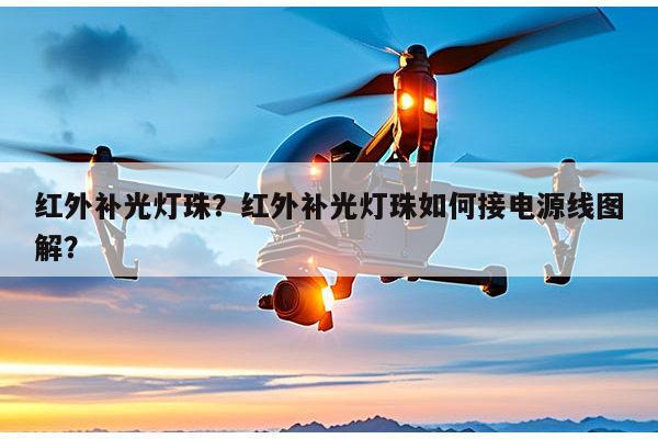 红外补光灯珠?红外补光灯珠如何接电源线图解?-第1张图片-led灯珠, 贴片led灯珠, 直插led灯珠, 大功率灯珠, 3528灯珠, led灯珠厂家广东台宏光电科技有限公司 服务热线400-689-8189 红外补光灯珠?红外补光灯珠如何接电源线图解?-第1张图片-led灯珠, 贴片led灯珠, 直插led灯珠, 大功率灯珠, 3528灯珠, led灯珠厂家广东台宏光电科技有限公司 服务热线400-689-8189