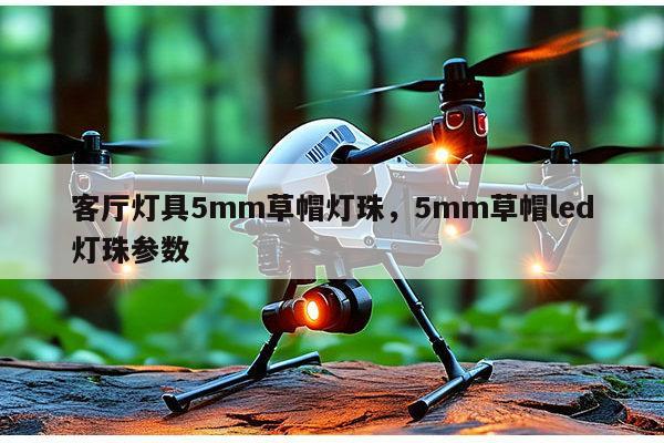 客厅灯具5mm草帽灯珠,5mm草帽led灯珠参数-第1张图片-led灯珠, 贴片led灯珠, 直插led灯珠, 大功率灯珠, 3528灯珠, led灯珠厂家广东台宏光电科技有限公司 服务热线400-689-8189 客厅灯具5mm草帽灯珠,5mm草帽led灯珠参数-第1张图片-led灯珠, 贴片led灯珠, 直插led灯珠, 大功率灯珠, 3528灯珠, led灯珠厂家广东台宏光电科技有限公司 服务热线400-689-8189