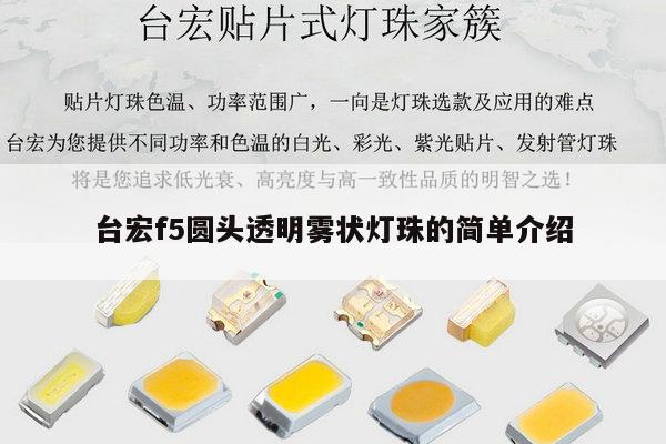 台宏f5圆头透明雾状灯珠的简单介绍-第1张图片-led灯珠, 贴片led灯珠, 直插led灯珠, 大功率灯珠, 3528灯珠, led灯珠厂家广东台宏光电科技有限公司 服务热线400-689-8189 台宏f5圆头透明雾状灯珠的简单介绍-第1张图片-led灯珠, 贴片led灯珠, 直插led灯珠, 大功率灯珠, 3528灯珠, led灯珠厂家广东台宏光电科技有限公司 服务热线400-689-8189