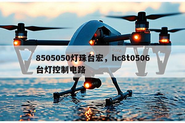 8505050灯珠台宏,hc8t0506台灯控制电路-第1张图片-led灯珠, 贴片led灯珠, 直插led灯珠, 大功率灯珠, 3528灯珠, led灯珠厂家广东台宏光电科技有限公司 服务热线400-689-8189 8505050灯珠台宏,hc8t0506台灯控制电路-第1张图片-led灯珠, 贴片led灯珠, 直插led灯珠, 大功率灯珠, 3528灯珠, led灯珠厂家广东台宏光电科技有限公司 服务热线400-689-8189