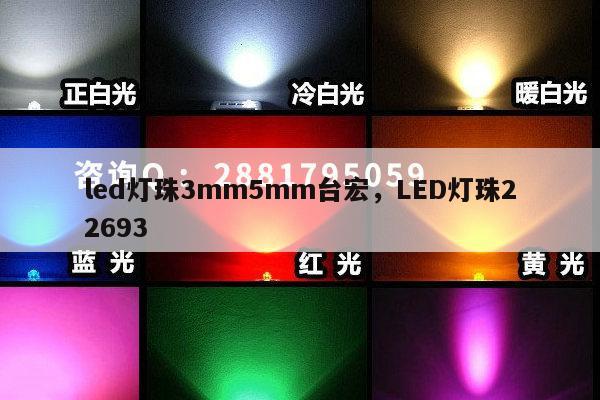 led灯珠3mm5mm台宏，LED灯珠22693-第1张图片-led灯珠, 贴片led灯珠, 直插led灯珠, 大功率灯珠, 3528灯珠, led灯珠厂家广东台宏光电科技有限公司 服务热线400-689-8189