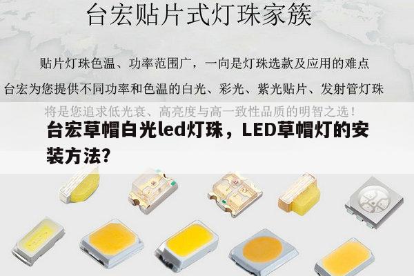 台宏草帽白光led灯珠，LED草帽灯的安装方法？-第1张图片-led灯珠, 贴片led灯珠, 直插led灯珠, 大功率灯珠, 3528灯珠, led灯珠厂家广东台宏光电科技有限公司 服务热线400-689-8189