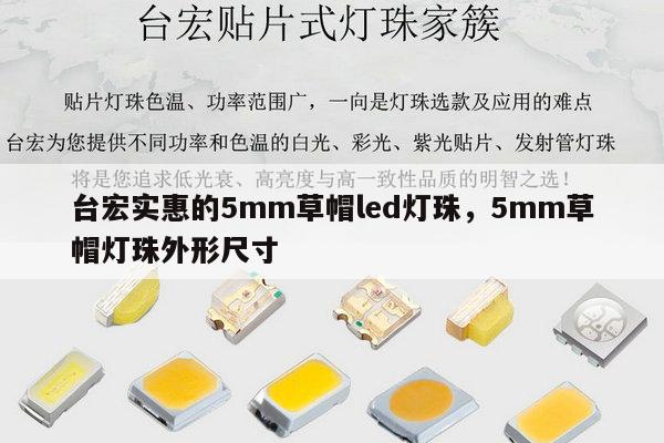 台宏实惠的5mm草帽led灯珠,5mm草帽灯珠外形尺寸-第1张图片-led灯珠, 贴片led灯珠, 直插led灯珠, 大功率灯珠, 3528灯珠, led灯珠厂家广东台宏光电科技有限公司 服务热线400-689-8189 台宏实惠的5mm草帽led灯珠,5mm草帽灯珠外形尺寸-第1张图片-led灯珠, 贴片led灯珠, 直插led灯珠, 大功率灯珠, 3528灯珠, led灯珠厂家广东台宏光电科技有限公司 服务热线400-689-8189