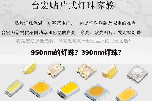 950nm的灯珠?390nm灯珠?-第1张图片-led灯珠, 贴片led灯珠, 直插led灯珠, 大功率灯珠, 3528灯珠, led灯珠厂家广东台宏光电科技有限公司 服务热线400-689-8189 950nm的灯珠?390nm灯珠?-第1张图片-led灯珠, 贴片led灯珠, 直插led灯珠, 大功率灯珠, 3528灯珠, led灯珠厂家广东台宏光电科技有限公司 服务热线400-689-8189