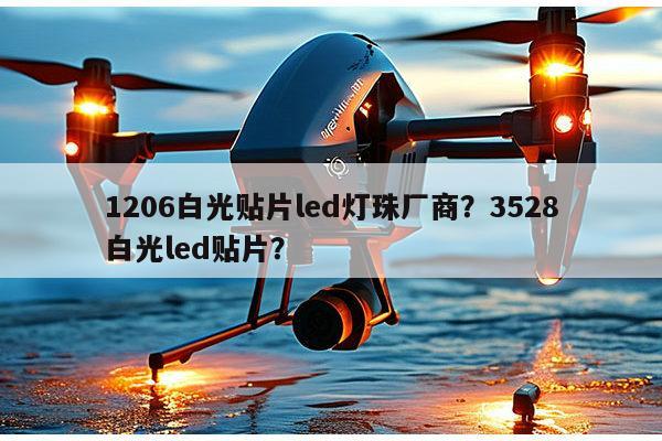 1206白光贴片led灯珠厂商?3528白光led贴片?-第1张图片-led灯珠, 贴片led灯珠, 直插led灯珠, 大功率灯珠, 3528灯珠, led灯珠厂家广东台宏光电科技有限公司 服务热线400-689-8189 1206白光贴片led灯珠厂商?3528白光led贴片?-第1张图片-led灯珠, 贴片led灯珠, 直插led灯珠, 大功率灯珠, 3528灯珠, led灯珠厂家广东台宏光电科技有限公司 服务热线400-689-8189