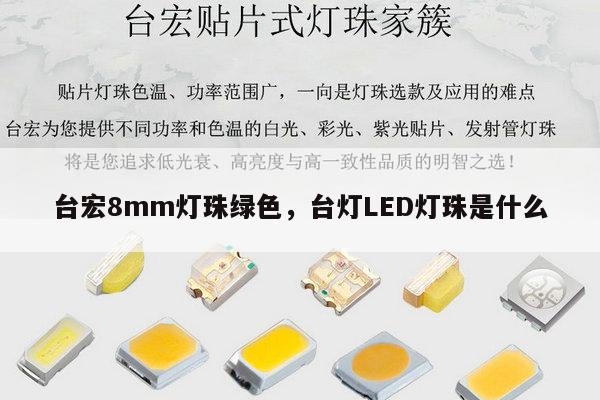 台宏8mm灯珠绿色,台灯LED灯珠是什么-第1张图片-led灯珠, 贴片led灯珠, 直插led灯珠, 大功率灯珠, 3528灯珠, led灯珠厂家广东台宏光电科技有限公司 服务热线400-689-8189 台宏8mm灯珠绿色,台灯LED灯珠是什么-第1张图片-led灯珠, 贴片led灯珠, 直插led灯珠, 大功率灯珠, 3528灯珠, led灯珠厂家广东台宏光电科技有限公司 服务热线400-689-8189