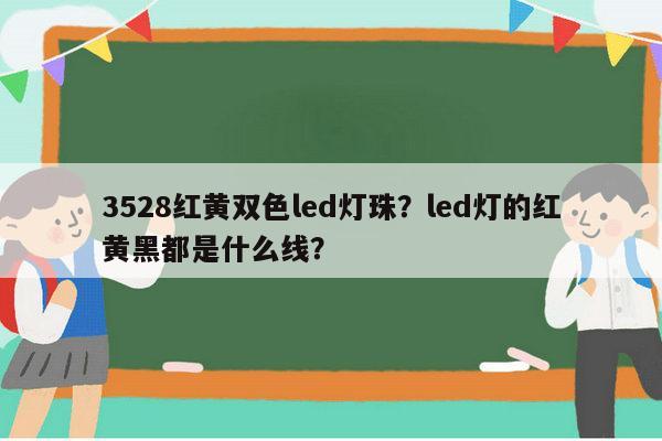 3528红黄双色led灯珠？led灯的红黄黑都是什么线？-第1张图片-led灯珠, 贴片led灯珠, 直插led灯珠, 大功率灯珠, 3528灯珠, led灯珠厂家广东台宏光电科技有限公司 服务热线400-689-8189