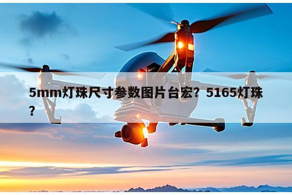 5mm灯珠尺寸参数图片台宏?5165灯珠?-第1张图片-led灯珠, 贴片led灯珠, 直插led灯珠, 大功率灯珠, 3528灯珠, led灯珠厂家广东台宏光电科技有限公司 服务热线400-689-8189 5mm灯珠尺寸参数图片台宏?5165灯珠?-第1张图片-led灯珠, 贴片led灯珠, 直插led灯珠, 大功率灯珠, 3528灯珠, led灯珠厂家广东台宏光电科技有限公司 服务热线400-689-8189