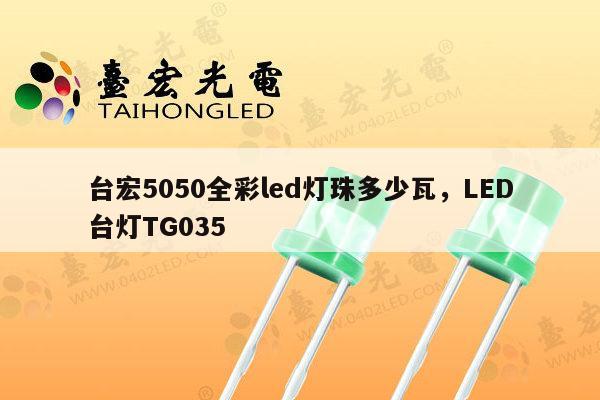 台宏5050全彩led灯珠多少瓦，LED台灯TG035-第1张图片-led灯珠, 贴片led灯珠, 直插led灯珠, 大功率灯珠, 3528灯珠, led灯珠厂家广东台宏光电科技有限公司 服务热线400-689-8189