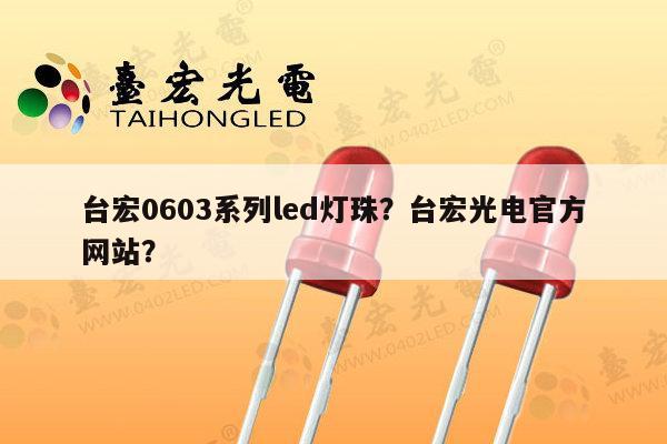 台宏0603系列led灯珠?台宏光电官方网站?-第1张图片-led灯珠, 贴片led灯珠, 直插led灯珠, 大功率灯珠, 3528灯珠, led灯珠厂家广东台宏光电科技有限公司 服务热线400-689-8189 台宏0603系列led灯珠?台宏光电官方网站?-第1张图片-led灯珠, 贴片led灯珠, 直插led灯珠, 大功率灯珠, 3528灯珠, led灯珠厂家广东台宏光电科技有限公司 服务热线400-689-8189