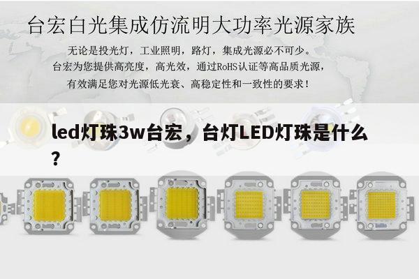 led灯珠3w台宏,台灯LED灯珠是什么?-第1张图片-led灯珠, 贴片led灯珠, 直插led灯珠, 大功率灯珠, 3528灯珠, led灯珠厂家广东台宏光电科技有限公司 服务热线400-689-8189 led灯珠3w台宏,台灯LED灯珠是什么?-第1张图片-led灯珠, 贴片led灯珠, 直插led灯珠, 大功率灯珠, 3528灯珠, led灯珠厂家广东台宏光电科技有限公司 服务热线400-689-8189