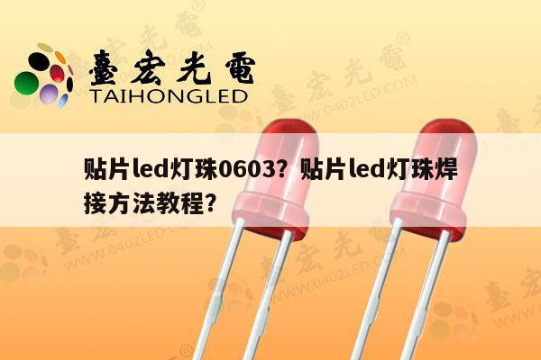 贴片led灯珠0603?贴片led灯珠焊接方法教程?-第1张图片-led灯珠, 贴片led灯珠, 直插led灯珠, 大功率灯珠, 3528灯珠, led灯珠厂家广东台宏光电科技有限公司 服务热线400-689-8189 贴片led灯珠0603?贴片led灯珠焊接方法教程?-第1张图片-led灯珠, 贴片led灯珠, 直插led灯珠, 大功率灯珠, 3528灯珠, led灯珠厂家广东台宏光电科技有限公司 服务热线400-689-8189
