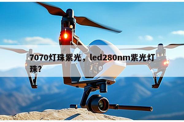 7070灯珠紫光,led280nm紫光灯珠?-第1张图片-led灯珠, 贴片led灯珠, 直插led灯珠, 大功率灯珠, 3528灯珠, led灯珠厂家广东台宏光电科技有限公司 服务热线400-689-8189 7070灯珠紫光,led280nm紫光灯珠?-第1张图片-led灯珠, 贴片led灯珠, 直插led灯珠, 大功率灯珠, 3528灯珠, led灯珠厂家广东台宏光电科技有限公司 服务热线400-689-8189