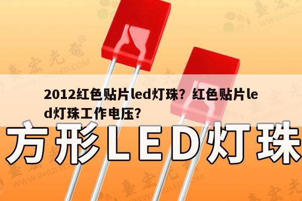 2012红色贴片led灯珠?红色贴片led灯珠工作电压?-第1张图片-led灯珠, 贴片led灯珠, 直插led灯珠, 大功率灯珠, 3528灯珠, led灯珠厂家广东台宏光电科技有限公司 服务热线400-689-8189 2012红色贴片led灯珠?红色贴片led灯珠工作电压?-第1张图片-led灯珠, 贴片led灯珠, 直插led灯珠, 大功率灯珠, 3528灯珠, led灯珠厂家广东台宏光电科技有限公司 服务热线400-689-8189
