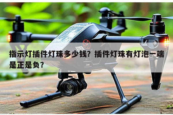 指示灯插件灯珠多少钱?插件灯珠有灯泡一端是正是负?-第1张图片-led灯珠, 贴片led灯珠, 直插led灯珠, 大功率灯珠, 3528灯珠, led灯珠厂家广东台宏光电科技有限公司 服务热线400-689-8189 指示灯插件灯珠多少钱?插件灯珠有灯泡一端是正是负?-第1张图片-led灯珠, 贴片led灯珠, 直插led灯珠, 大功率灯珠, 3528灯珠, led灯珠厂家广东台宏光电科技有限公司 服务热线400-689-8189