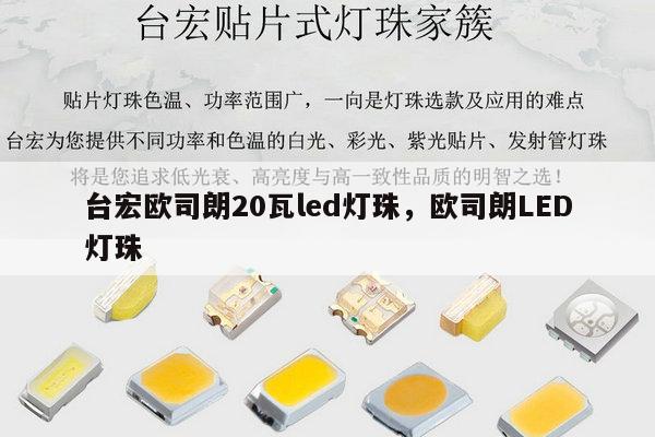 台宏欧司朗20瓦led灯珠，欧司朗LED灯珠-第1张图片-led灯珠, 贴片led灯珠, 直插led灯珠, 大功率灯珠, 3528灯珠, led灯珠厂家广东台宏光电科技有限公司 服务热线400-689-8189