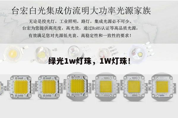 绿光1w灯珠，1W灯珠！-第1张图片-led灯珠, 贴片led灯珠, 直插led灯珠, 大功率灯珠, 3528灯珠, led灯珠厂家广东台宏光电科技有限公司 服务热线400-689-8189