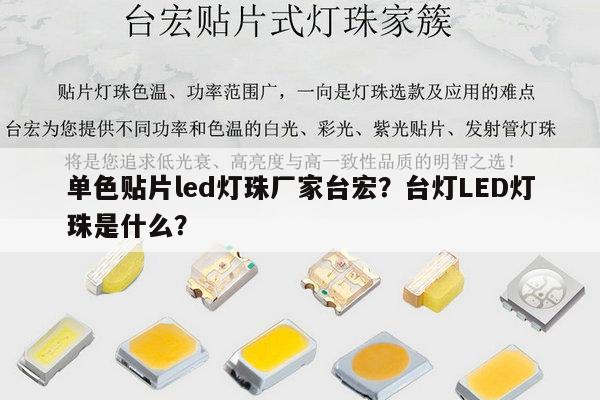 单色贴片led灯珠厂家台宏？台灯LED灯珠是什么？-第1张图片-led灯珠, 贴片led灯珠, 直插led灯珠, 大功率灯珠, 3528灯珠, led灯珠厂家广东台宏光电科技有限公司 服务热线400-689-8189
