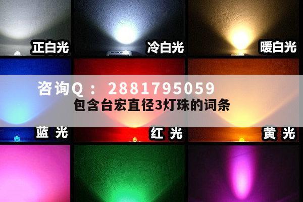 包含台宏直径3灯珠的词条-第1张图片-led灯珠, 贴片led灯珠, 直插led灯珠, 大功率灯珠, 3528灯珠, led灯珠厂家广东台宏光电科技有限公司 服务热线400-689-8189