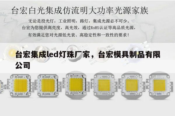 台宏集成led灯珠厂家，台宏模具制品有限公司-第1张图片-led灯珠, 贴片led灯珠, 直插led灯珠, 大功率灯珠, 3528灯珠, led灯珠厂家广东台宏光电科技有限公司 服务热线400-689-8189