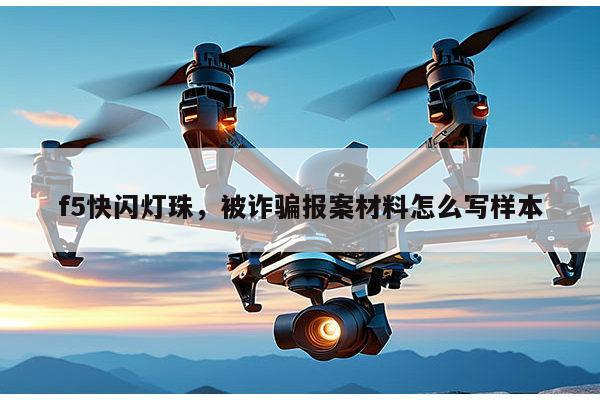 f5快闪灯珠，被诈骗报案材料怎么写样本-第1张图片-led灯珠, 贴片led灯珠, 直插led灯珠, 大功率灯珠, 3528灯珠, led灯珠厂家广东台宏光电科技有限公司 服务热线400-689-8189