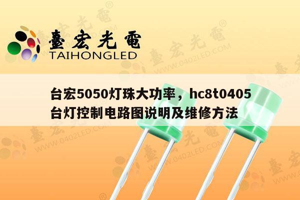 台宏5050灯珠大功率,hc8t0405台灯控制电路图说明及维修方法-第1张图片-led灯珠, 贴片led灯珠, 直插led灯珠, 大功率灯珠, 3528灯珠, led灯珠厂家广东台宏光电科技有限公司 服务热线400-689-8189 台宏5050灯珠大功率,hc8t0405台灯控制电路图说明及维修方法-第1张图片-led灯珠, 贴片led灯珠, 直插led灯珠, 大功率灯珠, 3528灯珠, led灯珠厂家广东台宏光电科技有限公司 服务热线400-689-8189