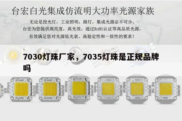 7030灯珠厂家，7035灯珠是正规品牌吗-第1张图片-led灯珠, 贴片led灯珠, 直插led灯珠, 大功率灯珠, 3528灯珠, led灯珠厂家广东台宏光电科技有限公司 服务热线400-689-8189