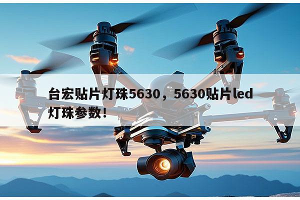 台宏贴片灯珠5630，5630贴片led灯珠参数！-第1张图片-led灯珠, 贴片led灯珠, 直插led灯珠, 大功率灯珠, 3528灯珠, led灯珠厂家广东台宏光电科技有限公司 服务热线400-689-8189