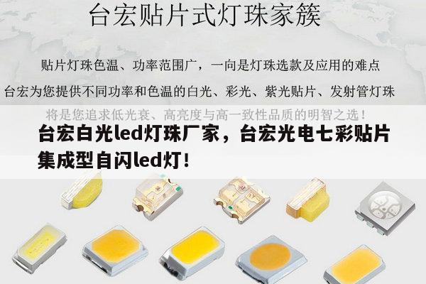 台宏白光led灯珠厂家，台宏光电七彩贴片集成型自闪led灯！-第1张图片-led灯珠, 贴片led灯珠, 直插led灯珠, 大功率灯珠, 3528灯珠, led灯珠厂家广东台宏光电科技有限公司 服务热线400-689-8189