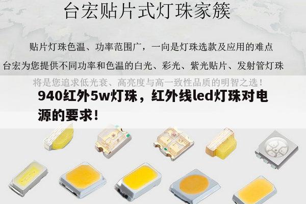940红外5w灯珠，红外线led灯珠对电源的要求！-第1张图片-led灯珠, 贴片led灯珠, 直插led灯珠, 大功率灯珠, 3528灯珠, led灯珠厂家广东台宏光电科技有限公司 服务热线400-689-8189