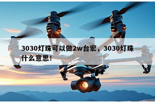 3030灯珠可以做2w台宏,3030灯珠什么意思!-第1张图片-led灯珠, 贴片led灯珠, 直插led灯珠, 大功率灯珠, 3528灯珠, led灯珠厂家广东台宏光电科技有限公司 服务热线400-689-8189 3030灯珠可以做2w台宏,3030灯珠什么意思!-第1张图片-led灯珠, 贴片led灯珠, 直插led灯珠, 大功率灯珠, 3528灯珠, led灯珠厂家广东台宏光电科技有限公司 服务热线400-689-8189