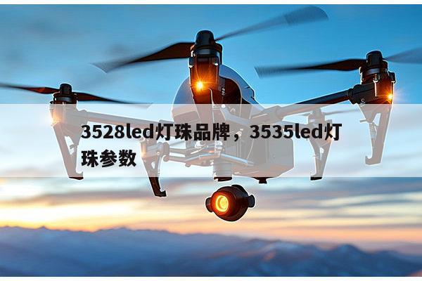 3528led灯珠品牌，3535led灯珠参数-第1张图片-led灯珠, 贴片led灯珠, 直插led灯珠, 大功率灯珠, 3528灯珠, led灯珠厂家广东台宏光电科技有限公司 服务热线400-689-8189