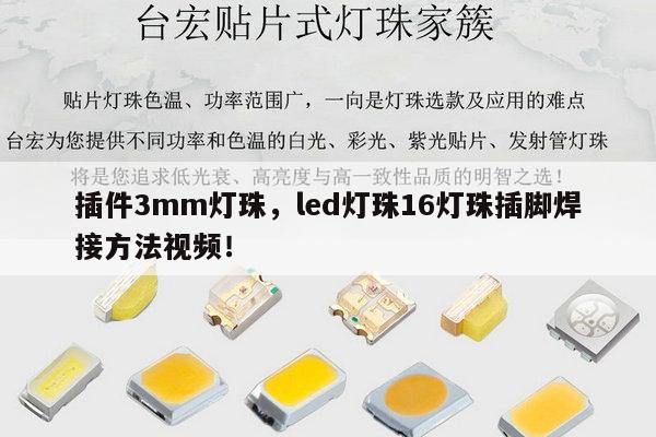 插件3mm灯珠,led灯珠16灯珠插脚焊接方法视频!-第1张图片-led灯珠, 贴片led灯珠, 直插led灯珠, 大功率灯珠, 3528灯珠, led灯珠厂家广东台宏光电科技有限公司 服务热线400-689-8189 插件3mm灯珠,led灯珠16灯珠插脚焊接方法视频!-第1张图片-led灯珠, 贴片led灯珠, 直插led灯珠, 大功率灯珠, 3528灯珠, led灯珠厂家广东台宏光电科技有限公司 服务热线400-689-8189