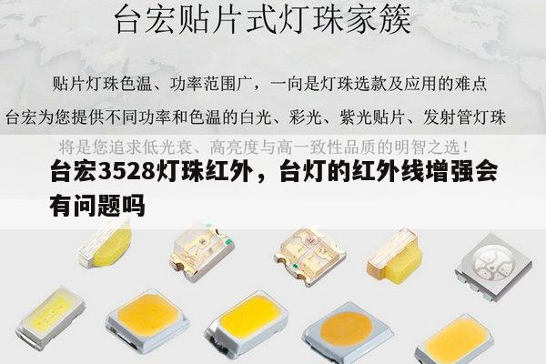 台宏3528灯珠红外,台灯的红外线增强会有问题吗-第1张图片-led灯珠, 贴片led灯珠, 直插led灯珠, 大功率灯珠, 3528灯珠, led灯珠厂家广东台宏光电科技有限公司 服务热线400-689-8189 台宏3528灯珠红外,台灯的红外线增强会有问题吗-第1张图片-led灯珠, 贴片led灯珠, 直插led灯珠, 大功率灯珠, 3528灯珠, led灯珠厂家广东台宏光电科技有限公司 服务热线400-689-8189