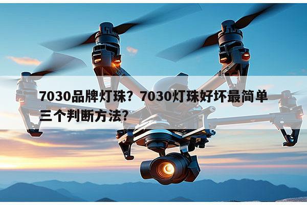 7030品牌灯珠?7030灯珠好坏最简单三个判断方法?-第1张图片-led灯珠, 贴片led灯珠, 直插led灯珠, 大功率灯珠, 3528灯珠, led灯珠厂家广东台宏光电科技有限公司 服务热线400-689-8189 7030品牌灯珠?7030灯珠好坏最简单三个判断方法?-第1张图片-led灯珠, 贴片led灯珠, 直插led灯珠, 大功率灯珠, 3528灯珠, led灯珠厂家广东台宏光电科技有限公司 服务热线400-689-8189