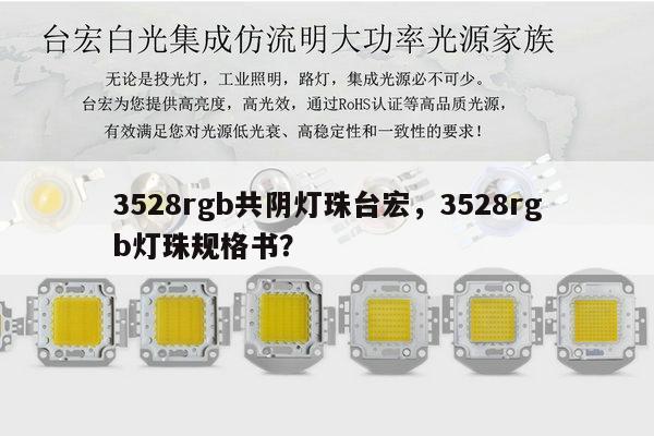 3528rgb共阴灯珠台宏,3528rgb灯珠规格书?-第1张图片-led灯珠, 贴片led灯珠, 直插led灯珠, 大功率灯珠, 3528灯珠, led灯珠厂家广东台宏光电科技有限公司 服务热线400-689-8189 3528rgb共阴灯珠台宏,3528rgb灯珠规格书?-第1张图片-led灯珠, 贴片led灯珠, 直插led灯珠, 大功率灯珠, 3528灯珠, led灯珠厂家广东台宏光电科技有限公司 服务热线400-689-8189