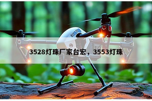 3528灯珠厂家台宏,3553灯珠-第1张图片-led灯珠, 贴片led灯珠, 直插led灯珠, 大功率灯珠, 3528灯珠, led灯珠厂家广东台宏光电科技有限公司 服务热线400-689-8189 3528灯珠厂家台宏,3553灯珠-第1张图片-led灯珠, 贴片led灯珠, 直插led灯珠, 大功率灯珠, 3528灯珠, led灯珠厂家广东台宏光电科技有限公司 服务热线400-689-8189