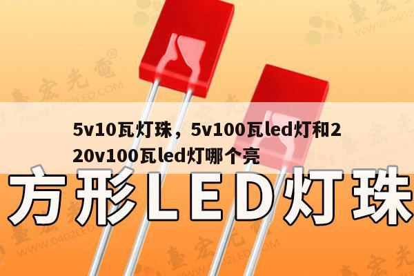 5v10瓦灯珠,5v100瓦led灯和220v100瓦led灯哪个亮-第1张图片-led灯珠, 贴片led灯珠, 直插led灯珠, 大功率灯珠, 3528灯珠, led灯珠厂家广东台宏光电科技有限公司 服务热线400-689-8189 5v10瓦灯珠,5v100瓦led灯和220v100瓦led灯哪个亮-第1张图片-led灯珠, 贴片led灯珠, 直插led灯珠, 大功率灯珠, 3528灯珠, led灯珠厂家广东台宏光电科技有限公司 服务热线400-689-8189