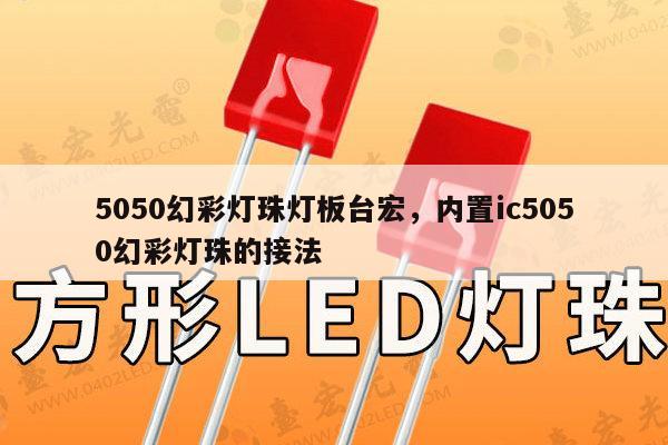 5050幻彩灯珠灯板台宏,内置ic5050幻彩灯珠的接法-第1张图片-led灯珠, 贴片led灯珠, 直插led灯珠, 大功率灯珠, 3528灯珠, led灯珠厂家广东台宏光电科技有限公司 服务热线400-689-8189 5050幻彩灯珠灯板台宏,内置ic5050幻彩灯珠的接法-第1张图片-led灯珠, 贴片led灯珠, 直插led灯珠, 大功率灯珠, 3528灯珠, led灯珠厂家广东台宏光电科技有限公司 服务热线400-689-8189