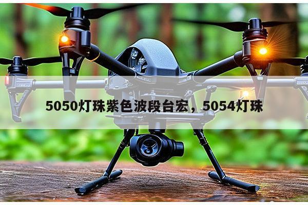 5050灯珠紫色波段台宏,5054灯珠-第1张图片-led灯珠, 贴片led灯珠, 直插led灯珠, 大功率灯珠, 3528灯珠, led灯珠厂家广东台宏光电科技有限公司 服务热线400-689-8189 5050灯珠紫色波段台宏,5054灯珠-第1张图片-led灯珠, 贴片led灯珠, 直插led灯珠, 大功率灯珠, 3528灯珠, led灯珠厂家广东台宏光电科技有限公司 服务热线400-689-8189