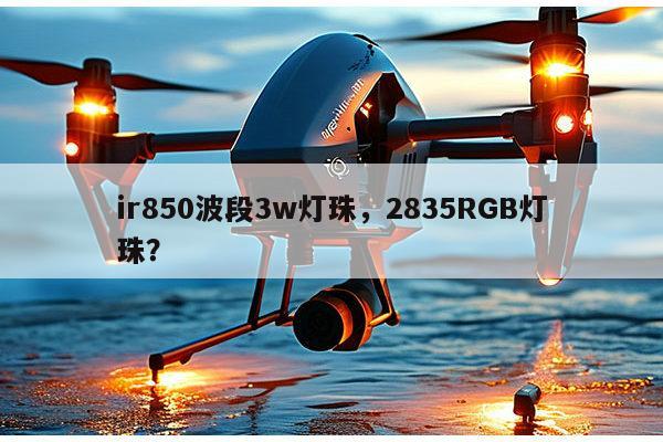 ir850波段3w灯珠,2835RGB灯珠?-第1张图片-led灯珠, 贴片led灯珠, 直插led灯珠, 大功率灯珠, 3528灯珠, led灯珠厂家广东台宏光电科技有限公司 服务热线400-689-8189 ir850波段3w灯珠,2835RGB灯珠?-第1张图片-led灯珠, 贴片led灯珠, 直插led灯珠, 大功率灯珠, 3528灯珠, led灯珠厂家广东台宏光电科技有限公司 服务热线400-689-8189