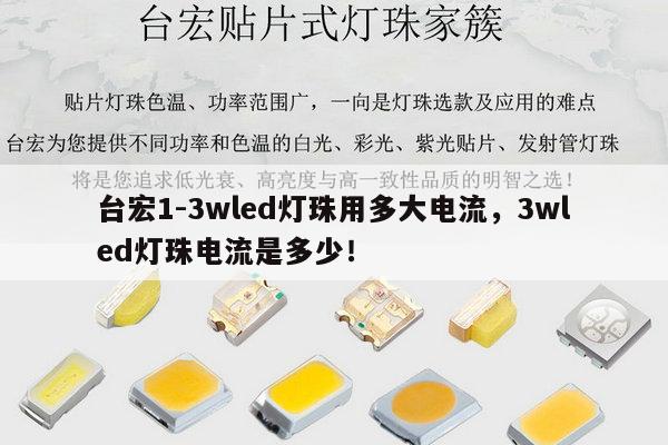 台宏1-3wled灯珠用多大电流,3wled灯珠电流是多少!-第1张图片-led灯珠, 贴片led灯珠, 直插led灯珠, 大功率灯珠, 3528灯珠, led灯珠厂家广东台宏光电科技有限公司 服务热线400-689-8189 台宏1-3wled灯珠用多大电流,3wled灯珠电流是多少!-第1张图片-led灯珠, 贴片led灯珠, 直插led灯珠, 大功率灯珠, 3528灯珠, led灯珠厂家广东台宏光电科技有限公司 服务热线400-689-8189